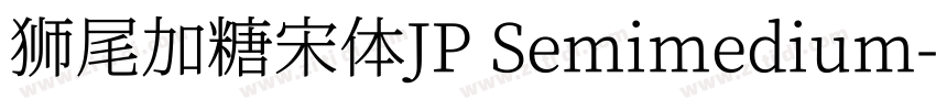 狮尾加糖宋体JP Semimedium字体转换